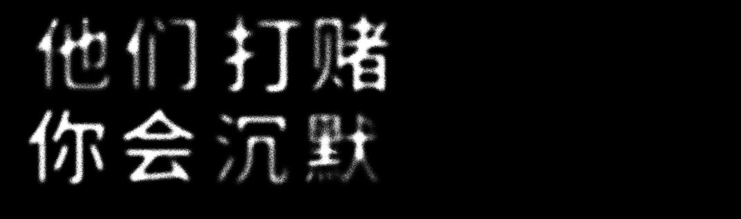 they bet chinese version